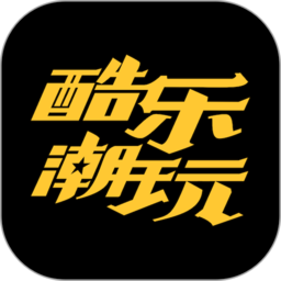 酷樂(lè)潮玩