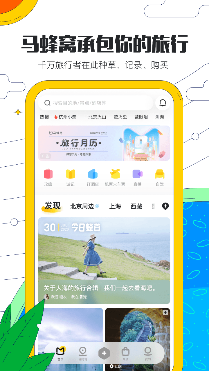 馬蜂窩旅游App最新版