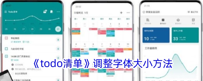 如何調(diào)整todo清單字體大小