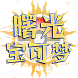 曙光寶可夢(mèng)
