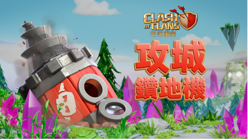 部落沖突：游戲新增攻城鉆機(jī)（攻城鉆地機(jī)）