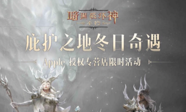 12月21日《暗黑破壞神：不朽》×Apple 授權店活動「庇護之地冬日奇遇」開啟！