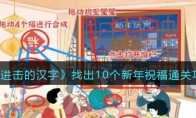 《進(jìn)擊的漢字》找出10個新年祝福通關(guān)攻略
