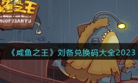 《咸魚之王》劉備兌換碼大全2023