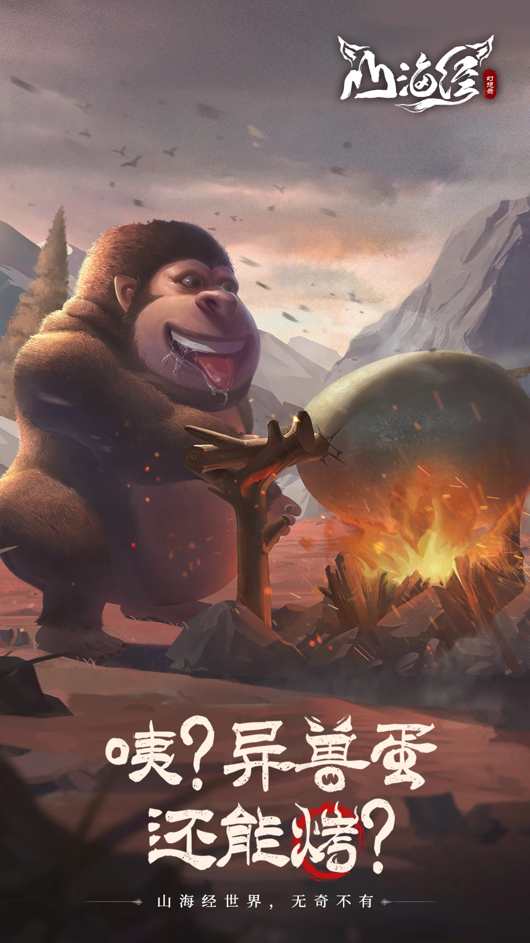 山海經幻想錄