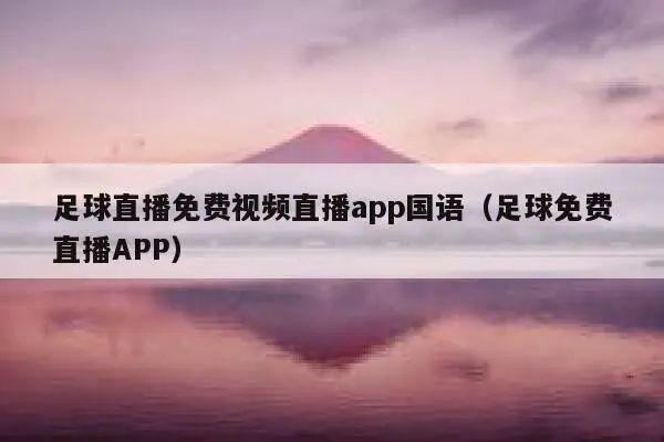 體育直播app推薦，高清畫質(zhì)盡情沉浸在激動人心的瞬間！