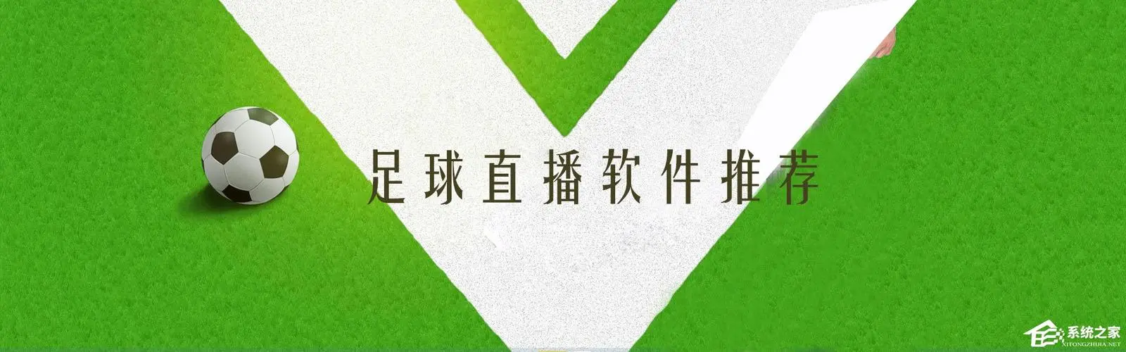 全球體育賽事盡收眼底，體育直播軟件為你呈現豐富多彩的體育世界