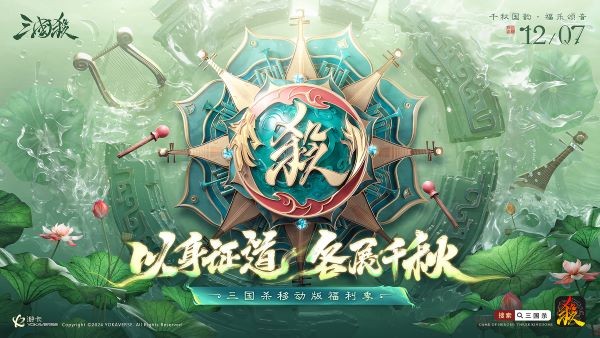三國(guó)殺移動(dòng)版福利季即將開(kāi)啟，年度音樂(lè)會(huì)福利直播！