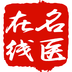 名醫(yī)在線專業(yè)版
