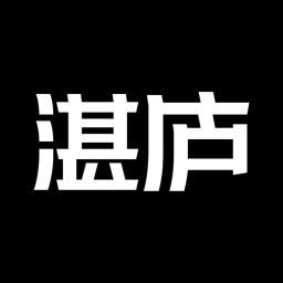 湛廬閱讀