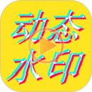 美圖動(dòng)態(tài)文字秀秀