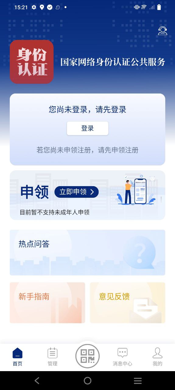 國家網絡身份認證