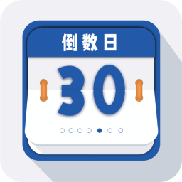 倒數日重要紀念日