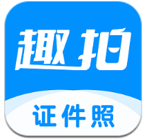 趣拍證件照應用