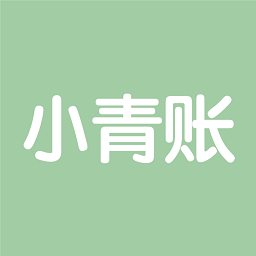 小青賬下載
