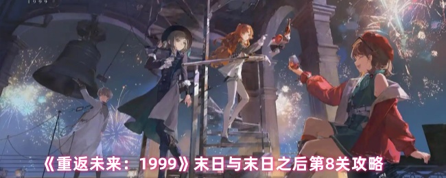 《回歸將來：1999》末日及末日后的第八關策略