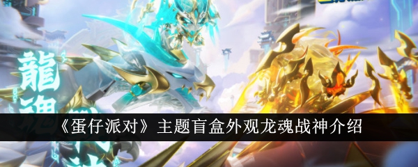 玩具蛋仔派對(duì)主題盲盒：龍魂戰(zhàn)神外觀介紹