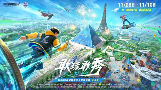 世界之窗電競狂歡，英雄聯盟手游總決賽點燃全場
