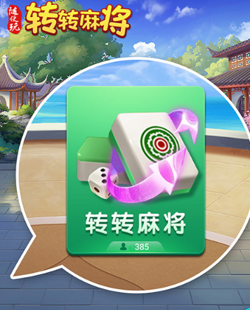 轉轉麻將隨便玩