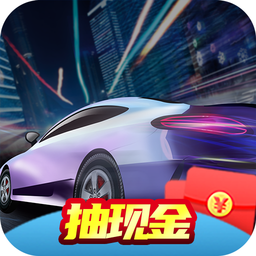 極限賽車手