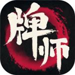 牌師安卓游戲