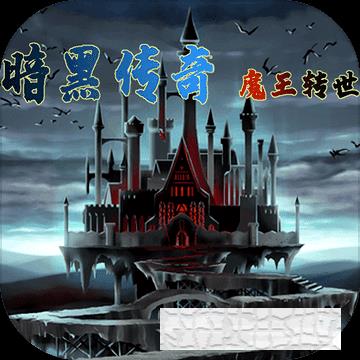 暗黑傳奇魔王轉世手游