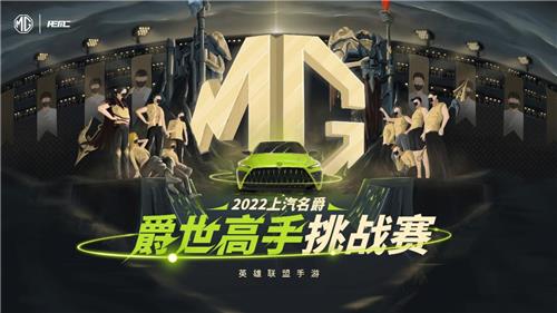 “上汽名爵”-英雄聯盟手游爵世高手挑戰賽 開賽在即