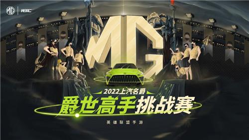 “上汽名爵”-英雄聯盟手游爵世高手挑戰賽,第三周開賽