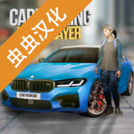 多人停車聯機版(Car Parking)漢化版