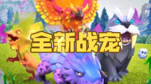 部落沖突15大本營(yíng)寵物更新你知多少。